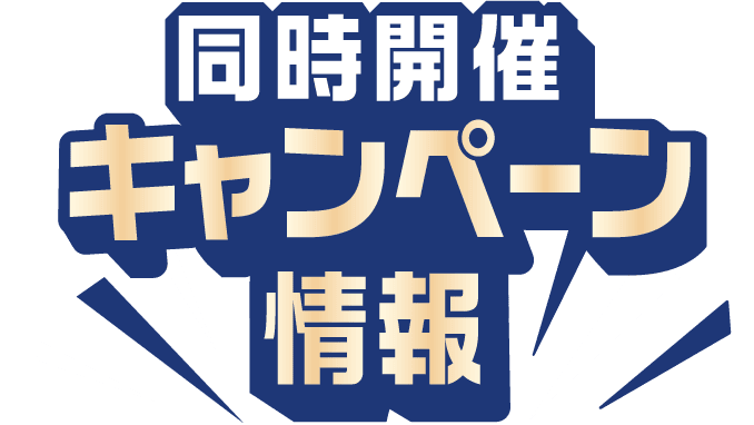 同時開催キャンペーン情報